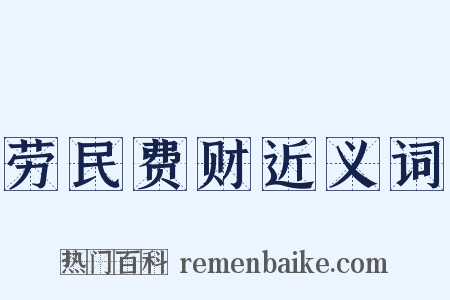 劳民费财近义词是什么意思的图片